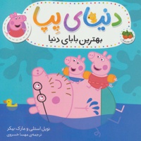 دنیای پپا 14